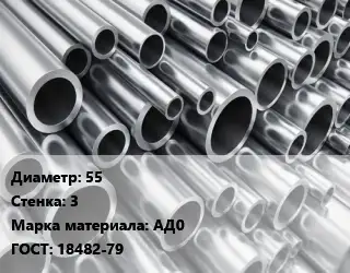 Труба алюминиевая 55 s=3 Марка: АД0 ГОСТ: 18482-79